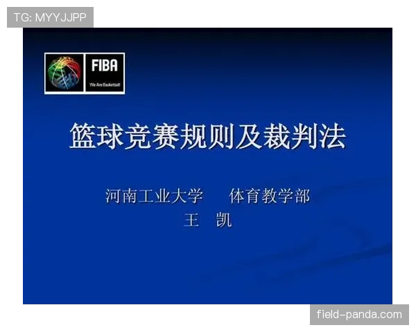 国际篮联官方规则中干扰发球违例的判定标准与处罚细节解析
