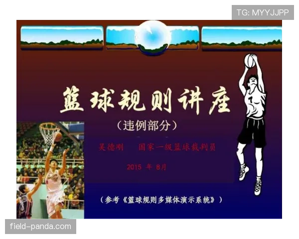 篮球中线规则解析：哪些动作会构成违例？